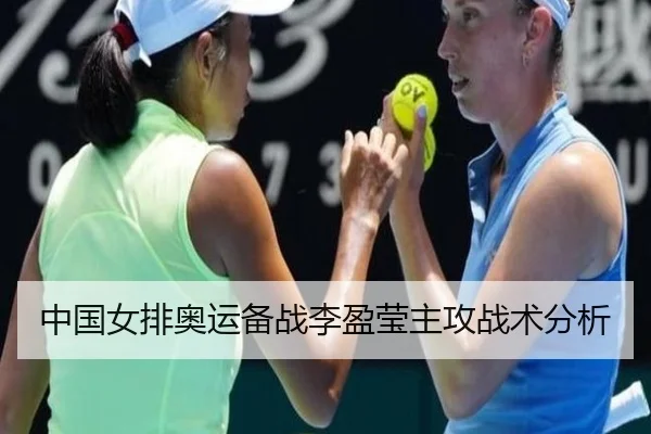 中国女排奥运备战李盈莹主攻战术分析